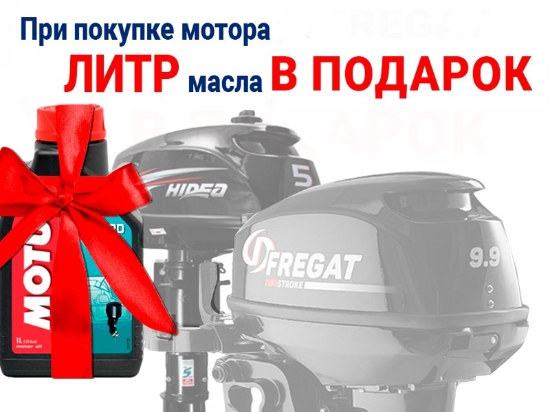 В подарок 1 литр масла при покупке мотора