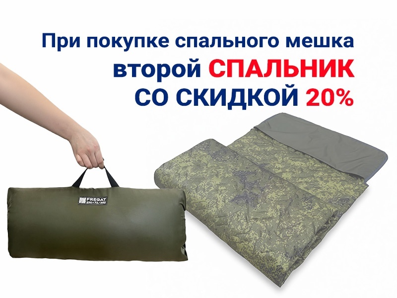 Купи 2-й спальник со скидкой 20%
