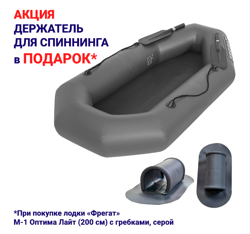 Держатель для спиннинга в подарок к лодке М1 Оптима лайт с гребками