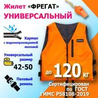 Страховочный жилет Фрегат до 120 кг (р. 42/50) универсальный односторонний